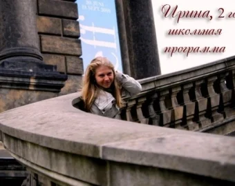 Ірина — вивчає мову два роки. Шкільна програма
