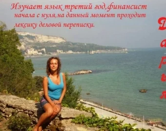 Дар’я — вивчає мову третій рік, фінансистка. Починала з нуля, наразі опановує лексику ділового листування
