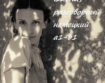 Віта — розмовна німецька A1-B1