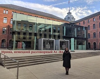 Ірина — розмовна німецька A1-B2