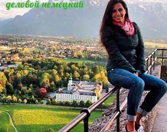 Марине — ділова німецька