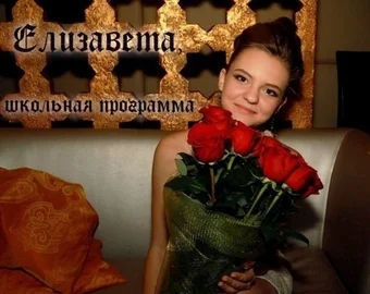 Єлизавета — шкільна програма