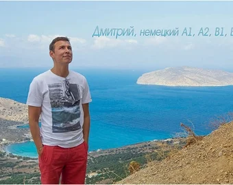 Дмитро — німецька A1, A2, B1, B2