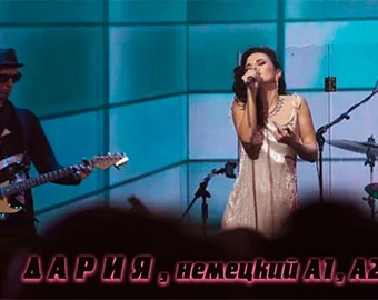 Дарія — німецька A1, A2, B1