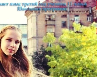 Маша — вивчає мову третій рік, учениця 11 класу. Шкільна програма