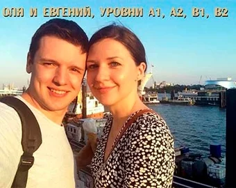 Оля та Євген — рівні A1, A2, B1, B2