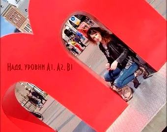 Надя — рівні A1, A2, B1