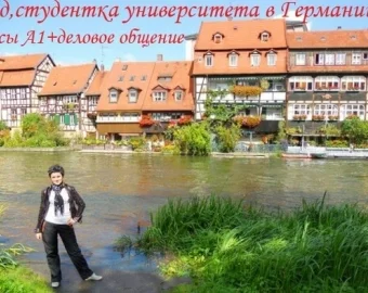 Інна — студентка університету в Німеччині, вивчає мову 1 рік. Курси A1 + ділове спілкування