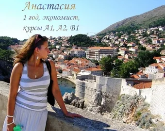 Анастасія — економіст, вивчає мову один рік, курси A1, A2, B1