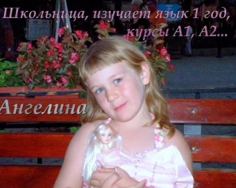Ангеліна — школярка, вивчає мову 1 рік, курси A1, A2...