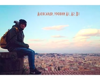 Олександр — рівні A1, A2, B1