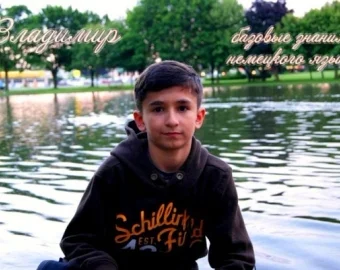 Володимир — базові знання німецької мови