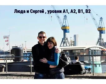 Люда та Сергій — рівні A1, A2, B1, B2