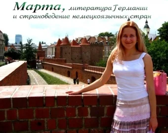 Марта — література Німеччини та країнознавство німецькомовних країн