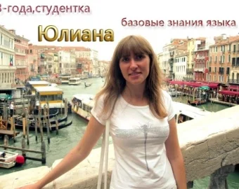 Юліана — студентка 3 роки. Базові знання мови