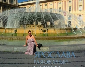 Ярослава — розмовна німецька мова