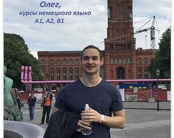Олег — курси німецької мови A1, A2, B1