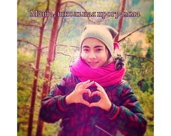 Маша — шкільна програма