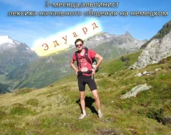 Едуард — альпініст, вивчає мову 3 місяці. Лексика початкового спілкування німецькою
