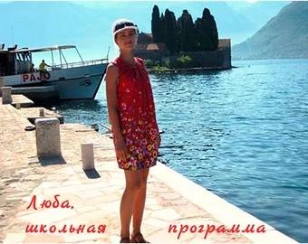 Люба — шкільна програма