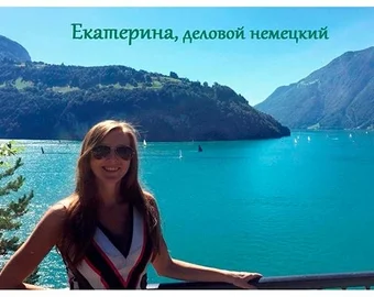 Катерина — ділова німецька