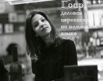 Гоар — ділове листування німецькою мовою